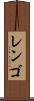 レンゴ Scroll