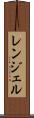 レンジェル Scroll