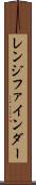 レンジ・ファインダー Scroll