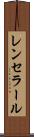 レンセラール Scroll