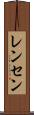 レンセン Scroll