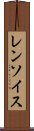レンソイス Scroll