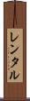 レンタル Scroll