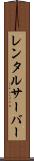 レンタルサーバー Scroll