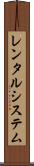 レンタルシステム Scroll