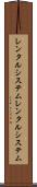 レンタルシステム Scroll