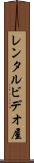 レンタルビデオ屋 Scroll