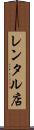 レンタル店 Scroll