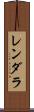 レンダラ Scroll