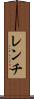レンチ Scroll
