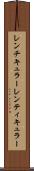レンチキュラー Scroll
