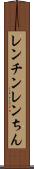 レンチン Scroll
