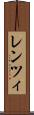 レンツィ Scroll