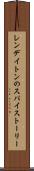 レンデイトンのスパイストーリー Scroll