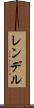 レンデル Scroll