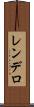 レンデロ Scroll