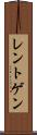 レントゲン Scroll