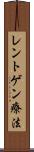 レントゲン療法 Scroll
