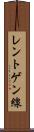 レントゲン線 Scroll