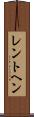レントヘン Scroll