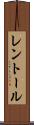 レントール Scroll