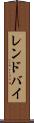 レンドバイ Scroll