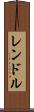 レンドル Scroll