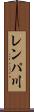 レンパ川 Scroll
