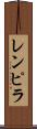 レンピラ Scroll