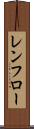 レンフロー Scroll