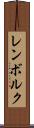 レンボルク Scroll