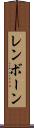 レンボーン Scroll