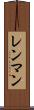 レンマン Scroll