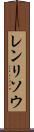 レンリソウ Scroll