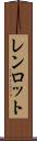 レンロット Scroll