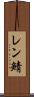 レン鯖 Scroll