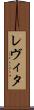 レヴィタ Scroll