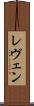 レヴェン Scroll