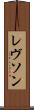 レヴソン Scroll