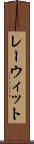 レーウィット Scroll