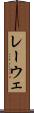 レーウェ Scroll