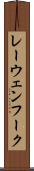 レーウェンフーク Scroll