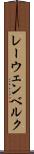 レーウェンベルク Scroll