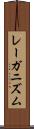レーガニズム Scroll
