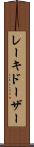 レーキドーザー Scroll