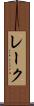 レーク Scroll