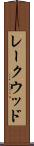 レークウッド Scroll
