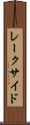 レークサイド Scroll