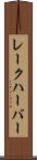 レークハーバー Scroll