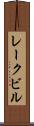 レークビル Scroll